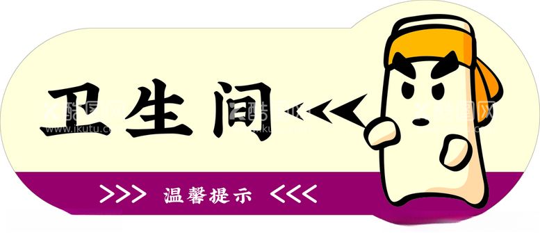 编号：77505403120802062427【酷图网】源文件下载-卫生间