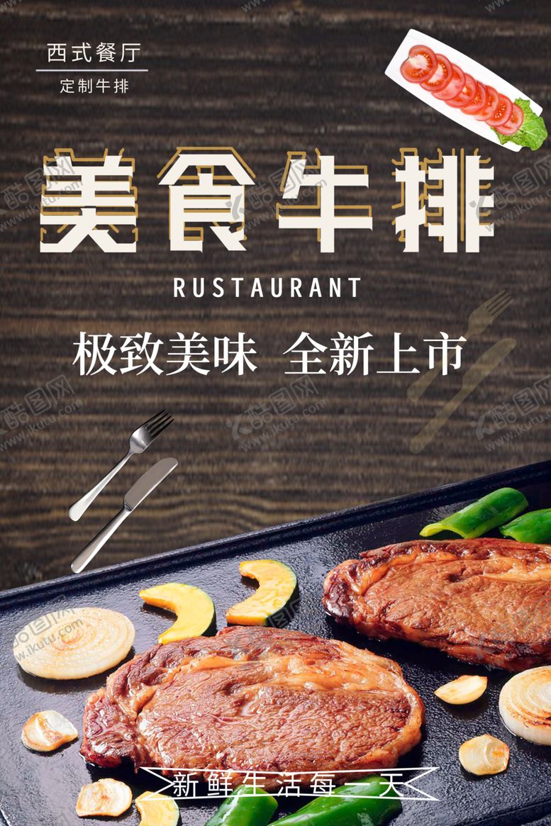 编号：48726905140150375308【酷图网】源文件下载-牛排