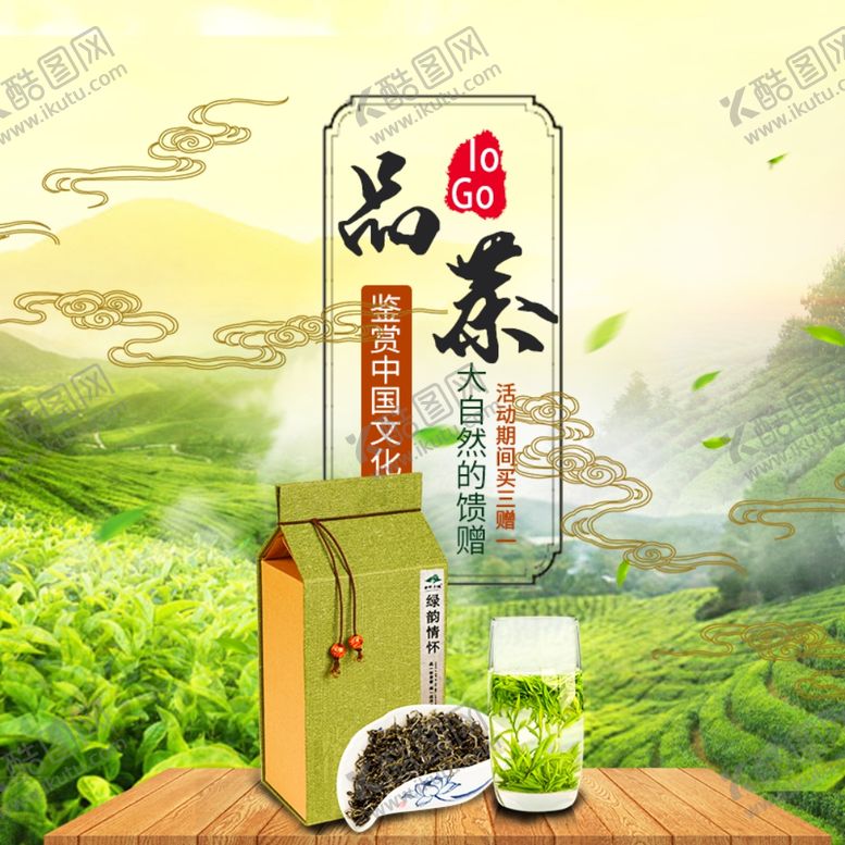 编号：18620310072353015661【酷图网】源文件下载-茶叶茶饮活动促销优惠淘宝主图