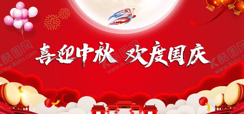 编号：88992507121129184713【酷图网】源文件下载-喜迎中秋欢度国庆