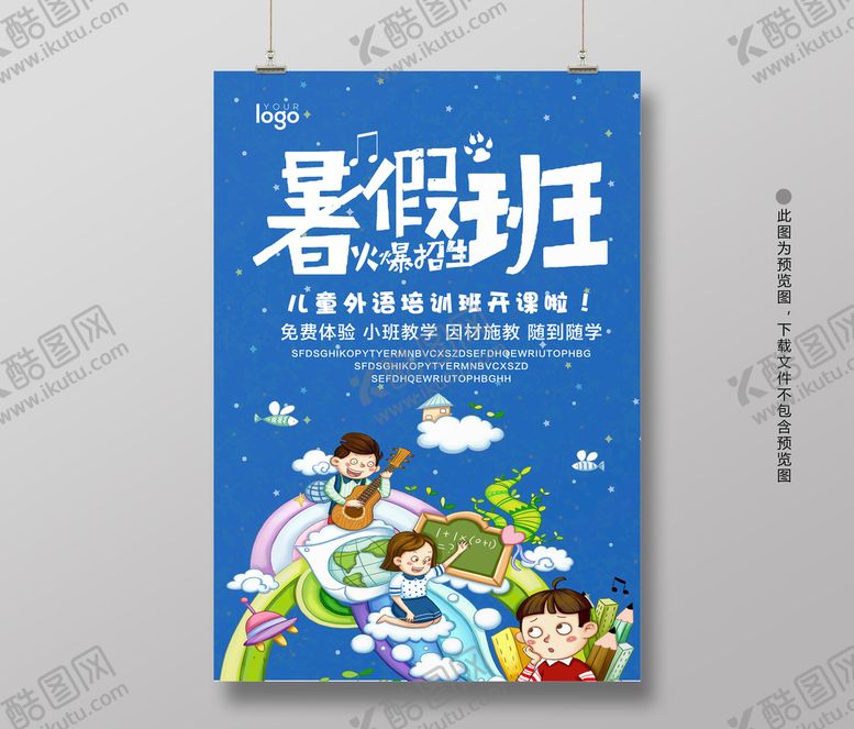 编号：20674510011416575341【酷图网】源文件下载-暑假班