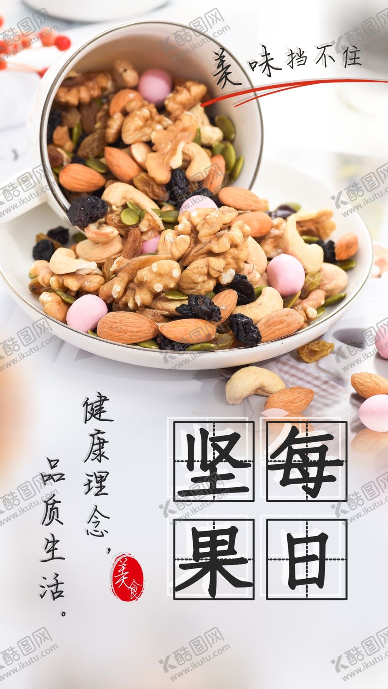 编号：65415304180259597443【酷图网】源文件下载-每日坚果零食宣传活动海报素材
