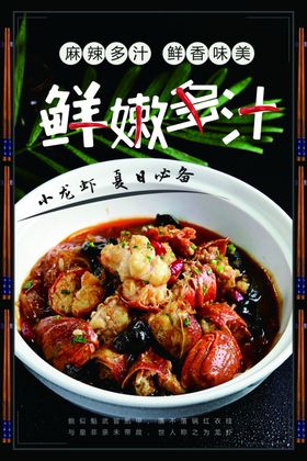 麻辣小龙虾海报展板盐水