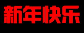 新年快乐