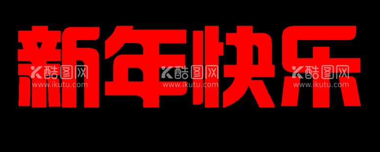 编号：88633111300930508698【酷图网】源文件下载-新年快乐 