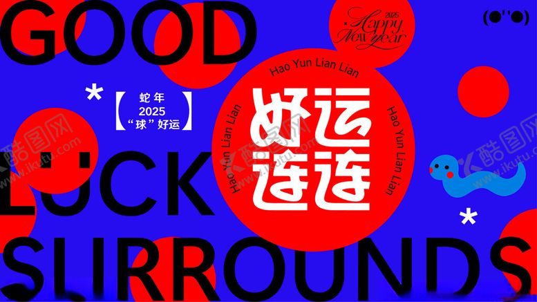 编号：70226502041900469635【酷图网】源文件下载-2020蛇年好运连连