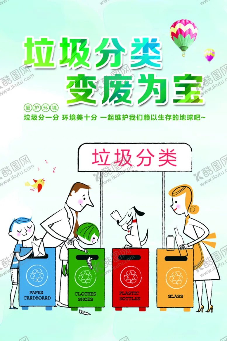 编号：71639409192023122318【酷图网】源文件下载-垃圾分类 变废为宝