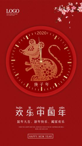 2020新年春节鼠年新春海报
