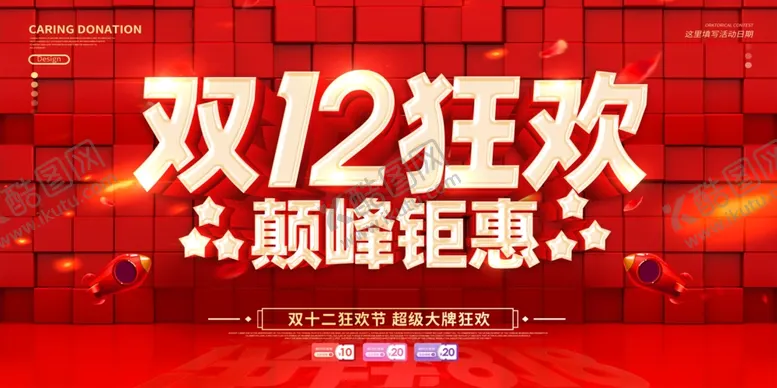 编号：30106601252204221519【酷图网】源文件下载-双12狂欢颠峰钜惠