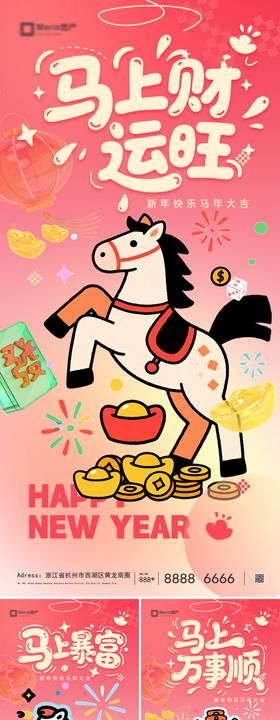 2026马年丙午年新年系列海报