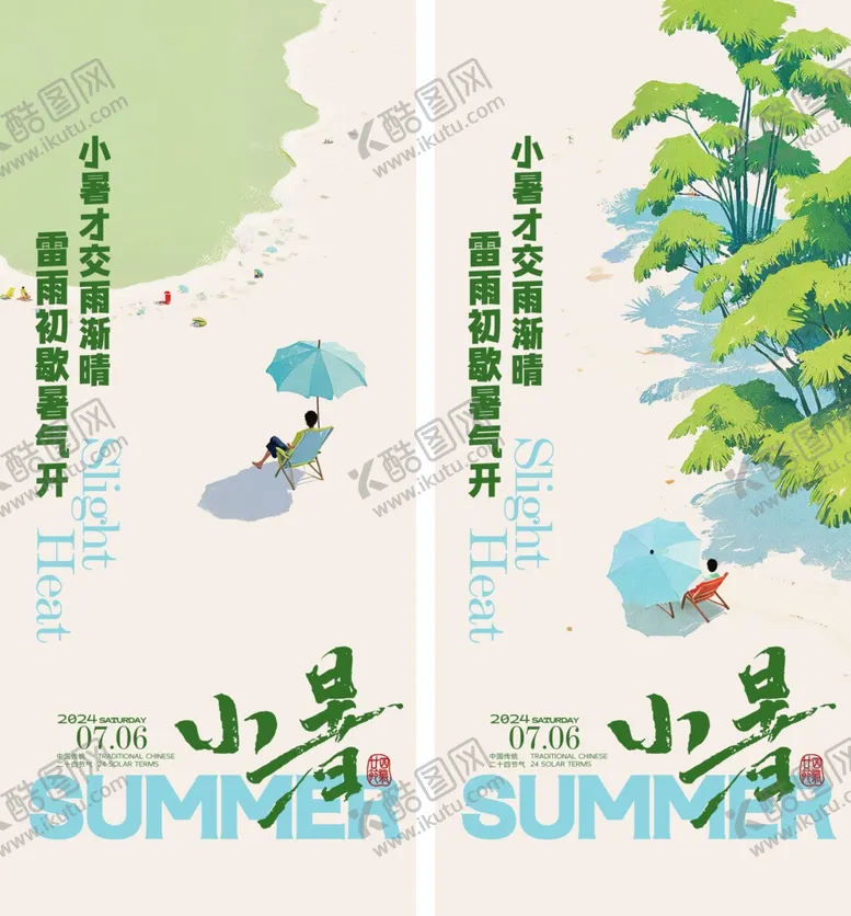 编号：85904207020537445555【酷图网】源文件下载-小暑