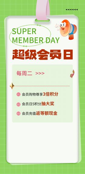 会员日海报