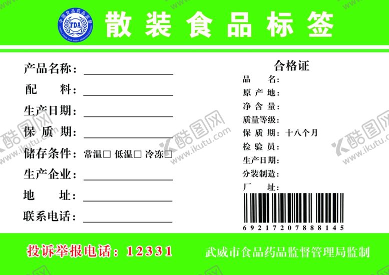 编号：25566707020039232959【酷图网】源文件下载-散装食品标签