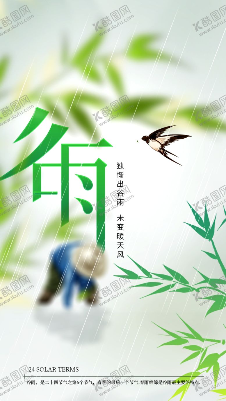 编号：64103612131747233121【酷图网】源文件下载-谷雨