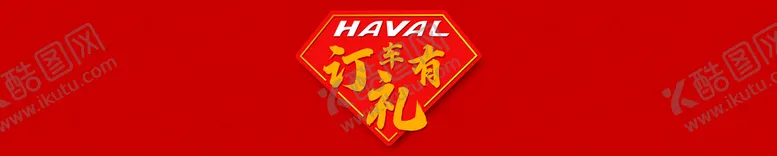 编号：85960409181856370387【酷图网】源文件下载-订车礼