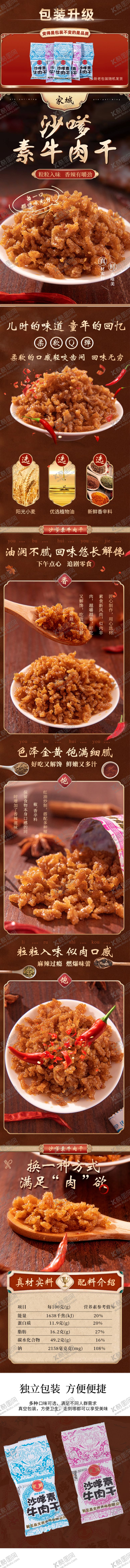 编号：93394311022008533926【酷图网】源文件下载-素牛肉干详情页模版