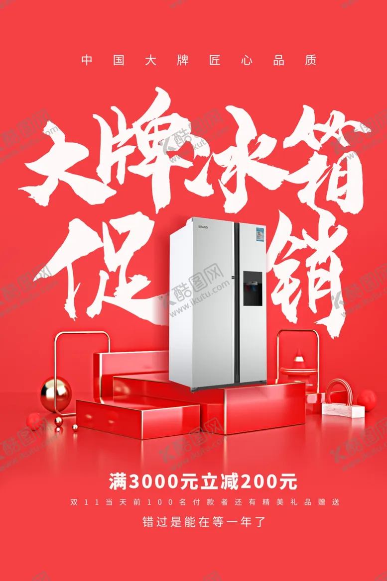 编号：41984106301600183433【酷图网】源文件下载-冰箱促销海报