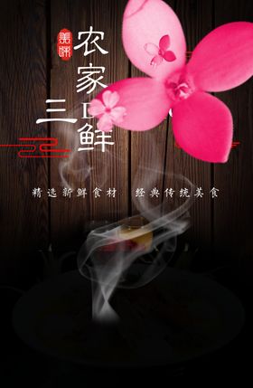 农家三鲜