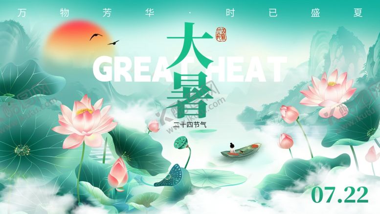 编号：86074809302108465043【酷图网】源文件下载-大暑展板