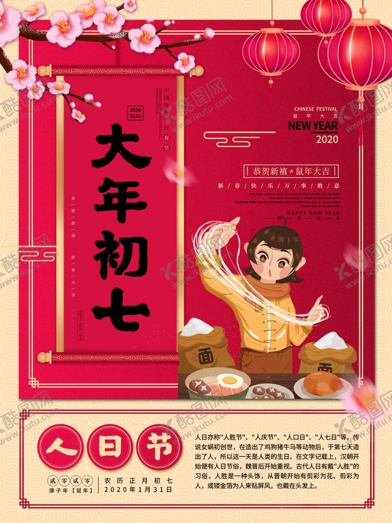 编号：97871010150849514933【酷图网】源文件下载-年初七人日节
