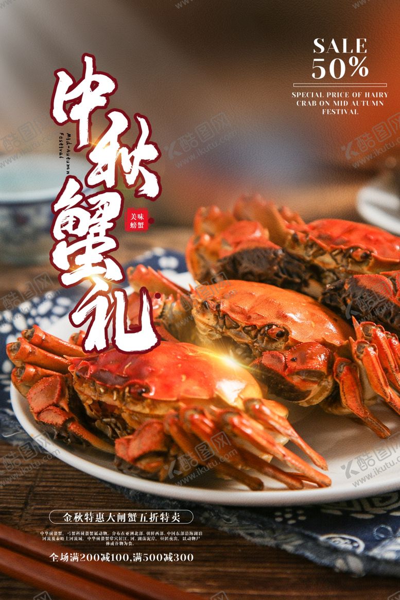 编号：53036405130012526737【酷图网】源文件下载-中秋蟹礼美食活动海报素材
