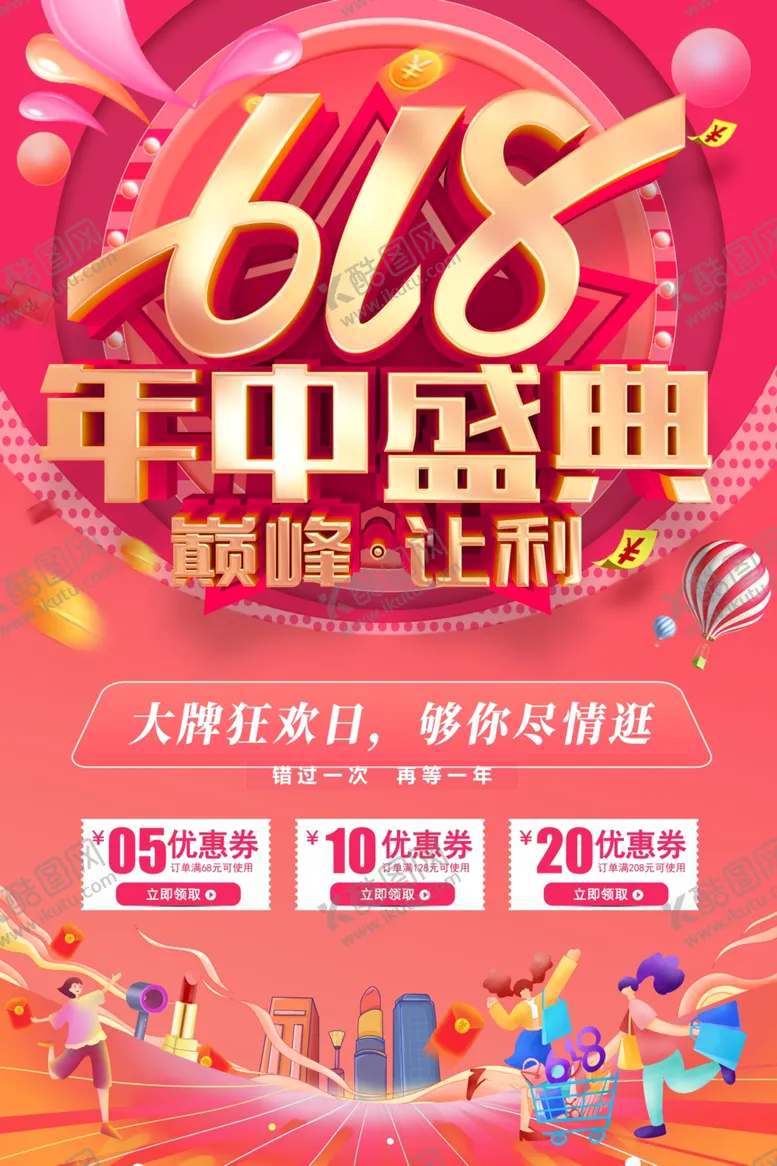 编号：86733706291910295149【酷图网】源文件下载-618海报
