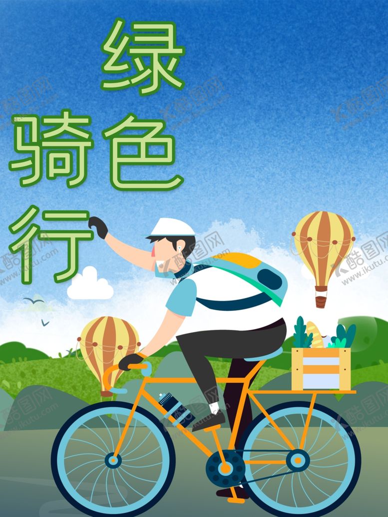 编号：71565610042336461232【酷图网】源文件下载-绿色骑行