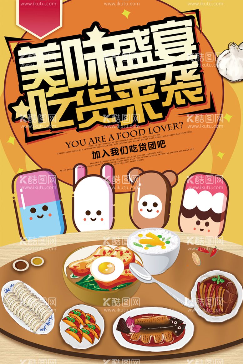 编号：16763610191427501670【酷图网】源文件下载-吃货节餐饮美食创意海报