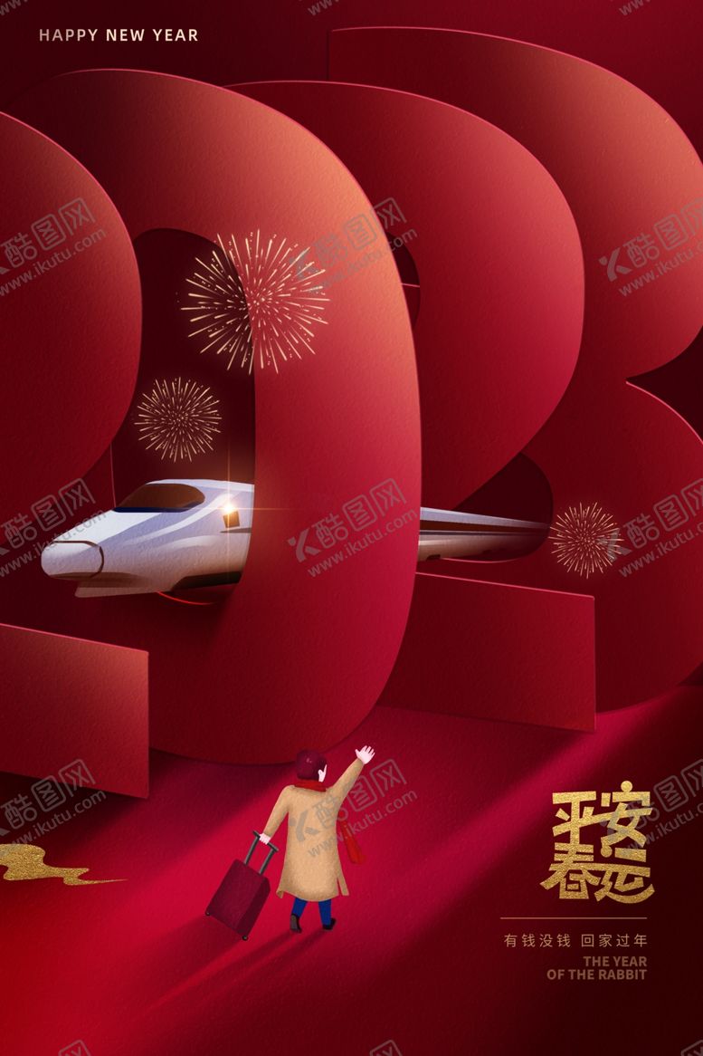 编号：13698410082233308310【酷图网】源文件下载-2023年 平安春运