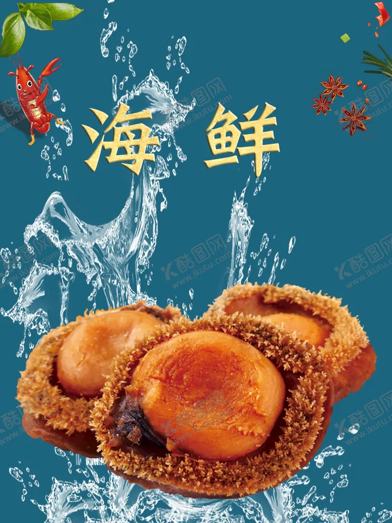 编号：10463910032210554139【酷图网】源文件下载-海鲜