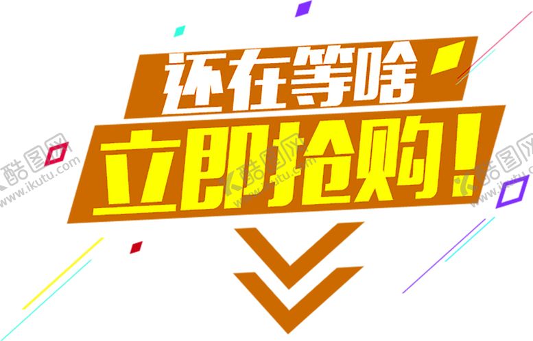 编号：82684709201149356639【酷图网】源文件下载-全民疯抢