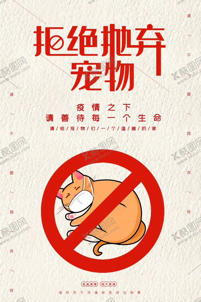 编号：41037409122304394097【酷图网】源文件下载-拒绝抛弃宠物