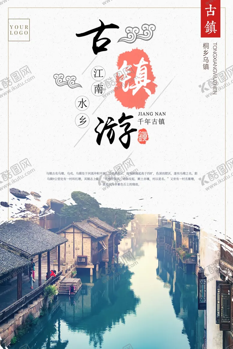 编号：84433212110540214231【酷图网】源文件下载-文化古镇旅游宣传海报中国风