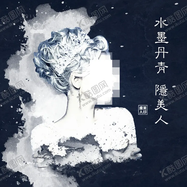 编号：69405210110017359780【酷图网】源文件下载-制作水墨画头像美发