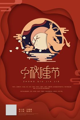 中秋节海报