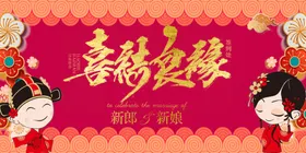 喜结良缘