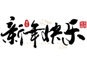 新年艺术字