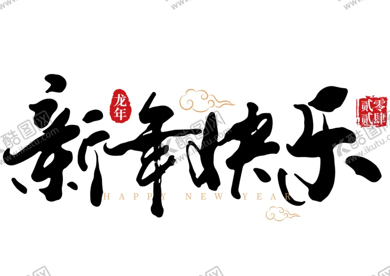 编号：20064702150043049361【酷图网】源文件下载-新年艺术字