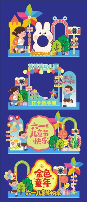 幼儿园六一开学美陈装饰