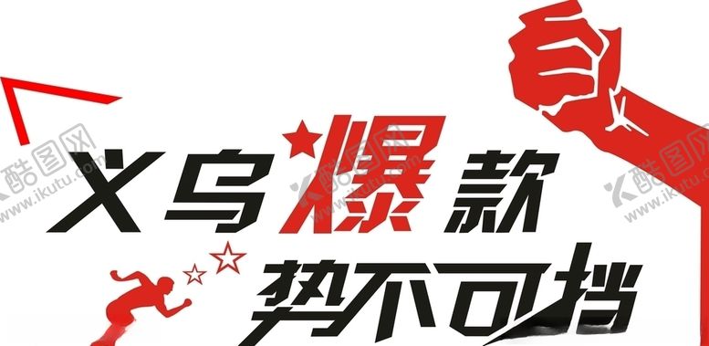 编号：34303009200516451962【酷图网】源文件下载-势不可挡