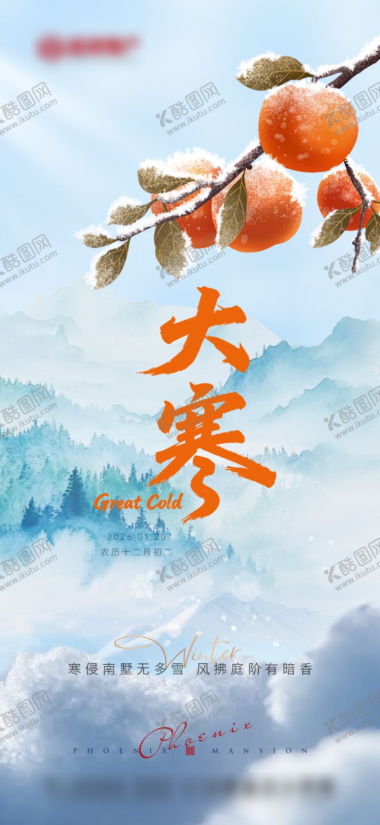 编号：91530901110204217144【酷图网】源文件下载-地产节气大寒