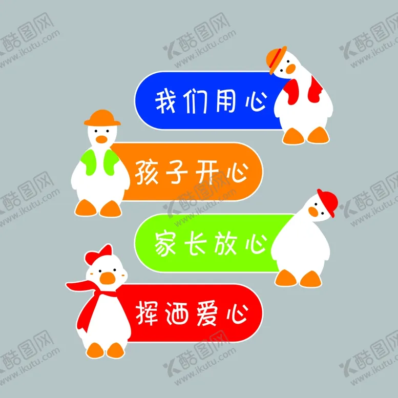 编号：47944501260540232981【酷图网】源文件下载-我们用心孩子开心家长放心挥洒爱