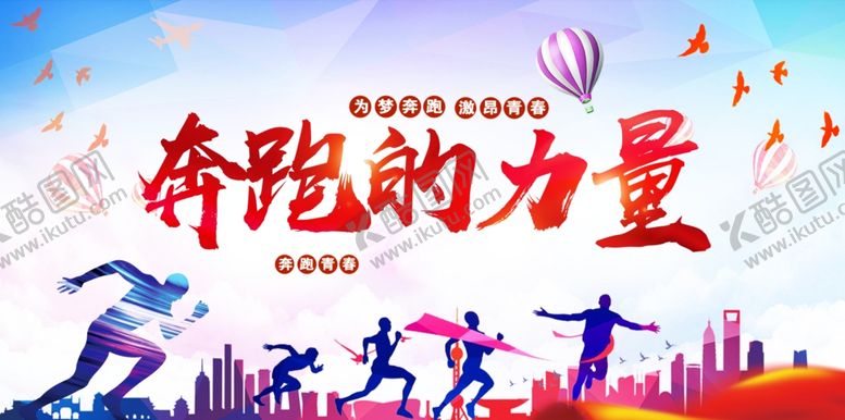 编号：14657404031953529357【酷图网】源文件下载-跑步海报