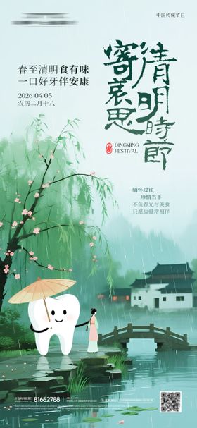 清明节牙科海报
