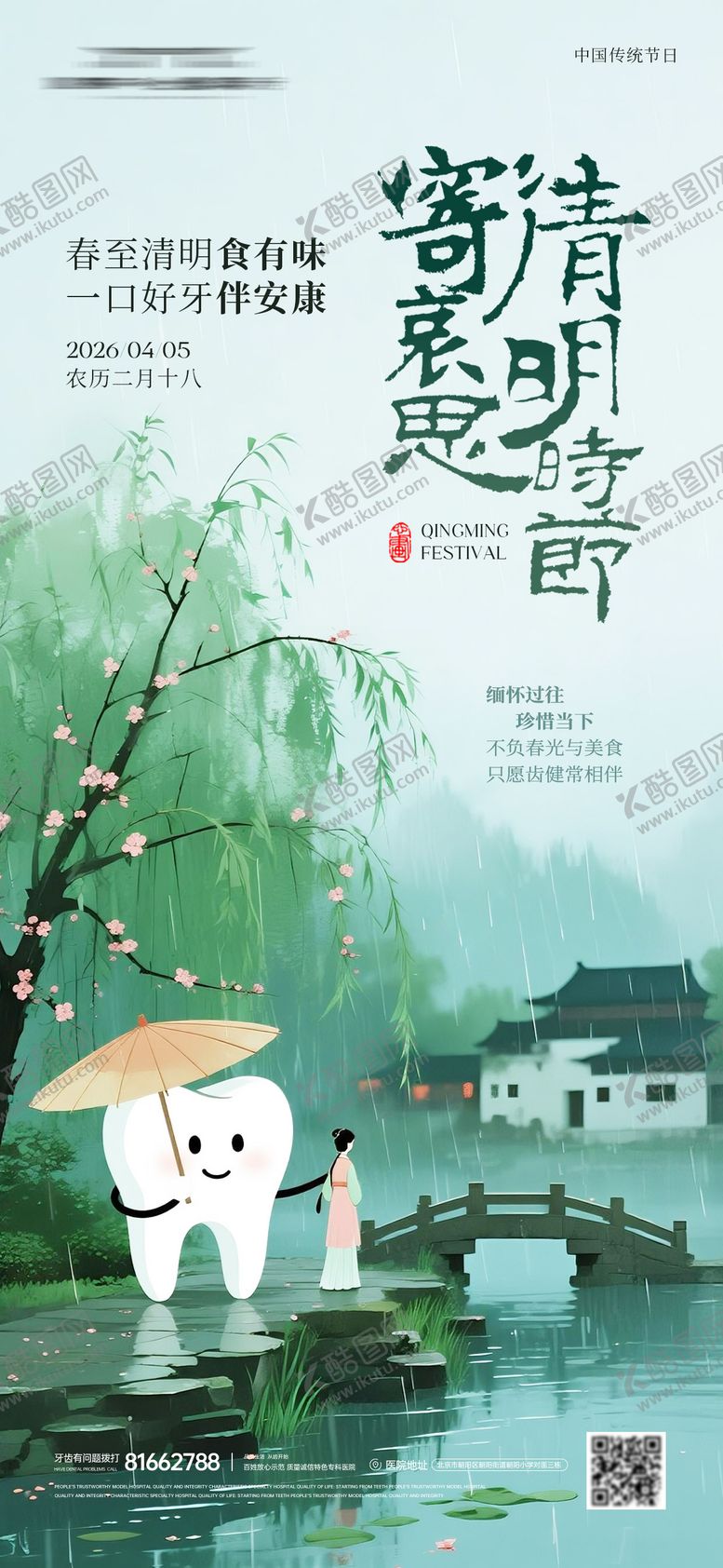 编号：93392203270217061180【酷图网】源文件下载-清明节牙科海报