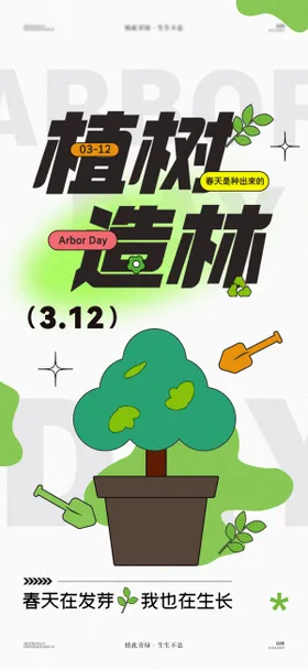 植树节海报公历日312种