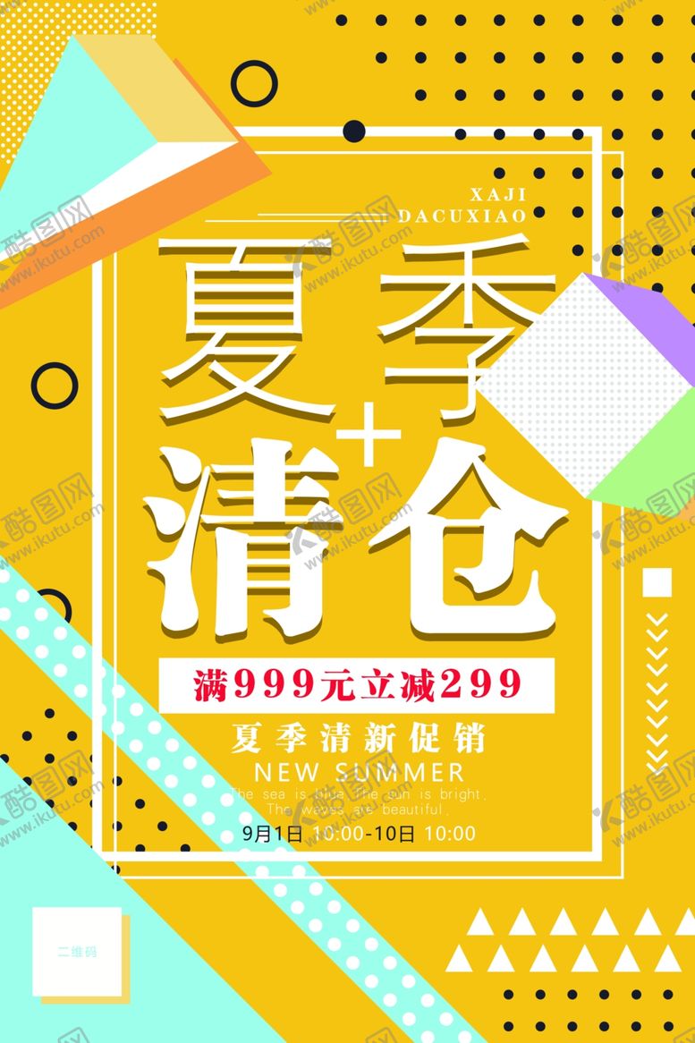 编号：78096907010756191200【酷图网】源文件下载-夏季清仓