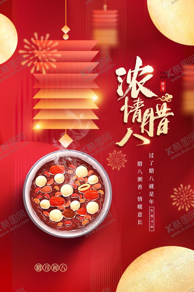 编号：94289101260809404600【酷图网】源文件下载-腊八粥海报