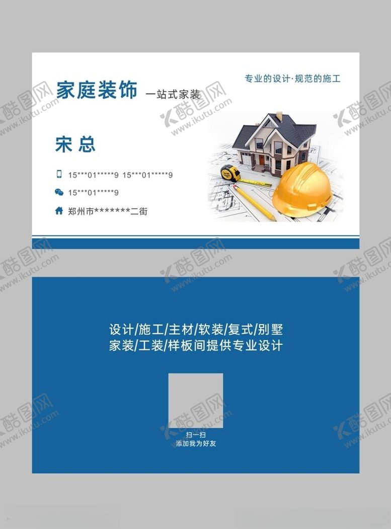 编号：25618002120415241601【酷图网】源文件下载-装修装饰家装名片