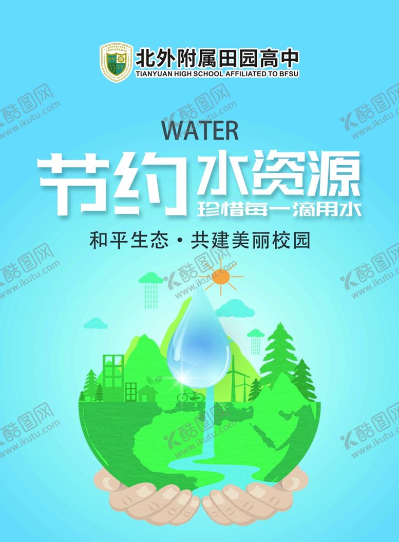 编号：68441909190855353068【酷图网】源文件下载-节约用水拒绝浪费公益广告